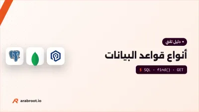 أنواع قواعد البيانات ومتى تختار كل نوع