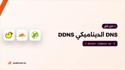DDNS: اسم ثابت لعنوان بيتك الذي يتغير