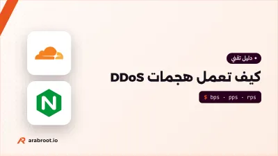 كيف تعمل هجمات حجب الخدمة DDoS وأنواعها