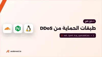طبقات الحماية من هجمات DDoS وأين تقف كل طبقة