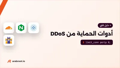 أدوات الحماية من DDoS بين الخدمات المدارة وسيرفرك