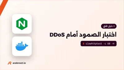 اختبار صمود خدمتك أمام هجمات DDoS بأمان