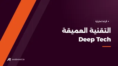 التقنية العميقة Deep Tech: ما هي ولماذا تحتاجها السعودية؟