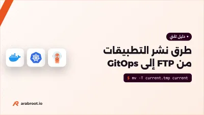 طرق نشر التطبيقات من FTP إلى GitOps، وأين تقف أنت