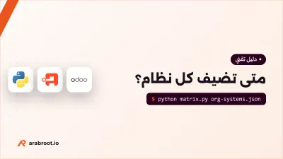 من 5 موظفين إلى 500: متى تضيف كل نظام؟