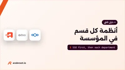 ما الأنظمة التي يحتاجها كل قسم في مؤسستك؟