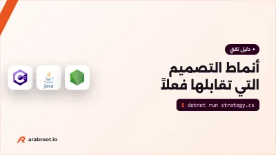 أنماط التصميم Design Patterns التي تقابلها فعلاً