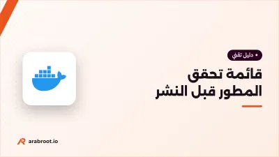 قبل أن تنشر تطبيقك على خادمك: قائمة تحقق للمطور