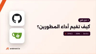 كيف تقيم أداء المطورين دون أن تقيس الأشياء الخطأ؟
