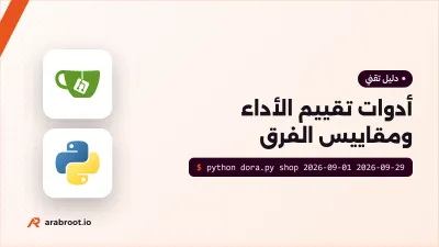 أدوات تقييم الأداء ومقاييس فرق التطوير