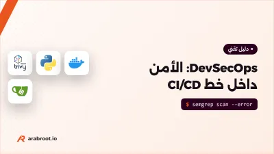 DevSecOps للمبتدئين: الأمن داخل خط CI/CD ومتى يعمل كل فحص