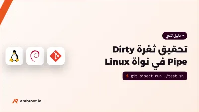 كيف اكتشف Max Kellermann ثغرة Dirty Pipe