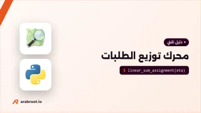 كيف يختار تطبيق التوصيل المندوب؟ محرك التوزيع Dispatch