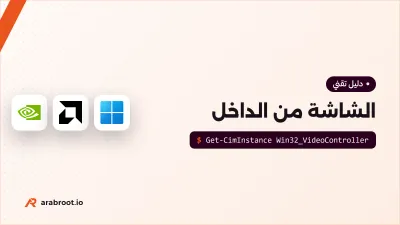 كيف تعمل الشاشة من الداخل: من بطاقة الرسومات إلى عينك