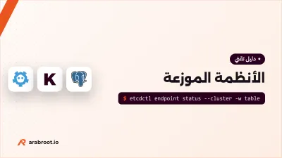 الأنظمة الموزعة للمبتدئين: ماذا يحدث عندما تنقطع الشبكة