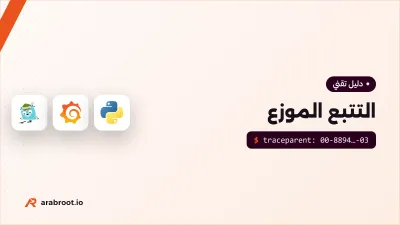 التتبع الموزع Distributed Tracing مع OpenTelemetry