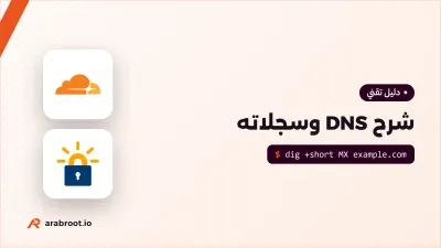 شرح DNS وسجلاته للمبتدئين: A وCNAME وMX وTXT وCAA وPTR بمثال حقيقي
