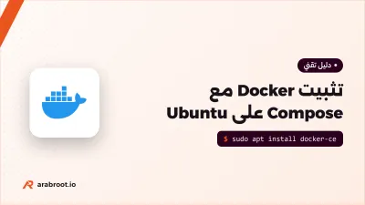 تثبيت Docker Engine وCompose على Ubuntu