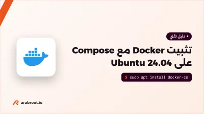 تثبيت Docker Engine وDocker Compose على Ubuntu 24.04