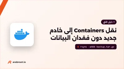 نقل Containers إلى خادم جديد دون فقدان البيانات