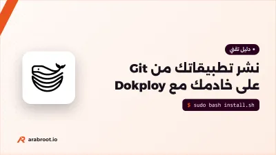تثبيت Dokploy لنشر تطبيقاتك من Git على خادمك