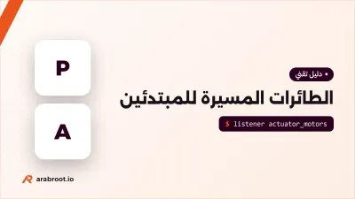 الطائرات المسيرة للمبتدئين: كيف تطير ومم تتكون