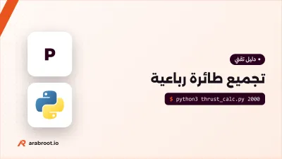 تجميع طائرة مسيرة رباعية: من القطع إلى أول إقلاع