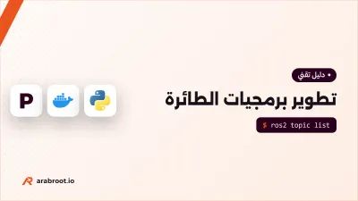 ROS 2 وPX4: كيف تطور برمجيات الطائرة المسيرة
