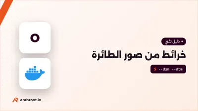 رسم الخرائط بالطائرات المسيرة مع OpenDroneMap