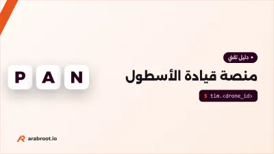 كيف تبني منصة قيادة وتحكم لأسطول طائرات مسيرة