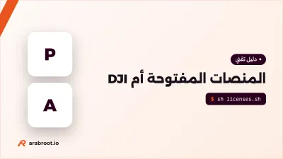 PX4 وArduPilot أم DJI: أي منصة تناسب طائرتك؟