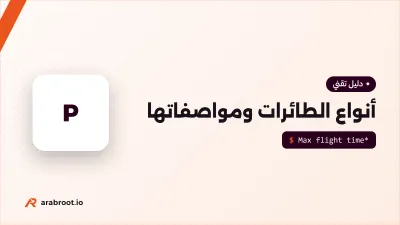 أنواع الطائرات المسيرة وكيف تقرأ مواصفاتها