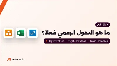 ما هو التحول الرقمي Digital Transformation فعلاً؟