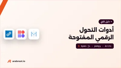 أدوات التحول الرقمي المفتوحة: من BPMN إلى البيانات