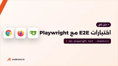 اختبارات E2E مع Playwright: من أول اختبار إلى CI
