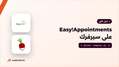 Easy!Appointments: حجز مواعيد العيادات ومراكز الخدمة