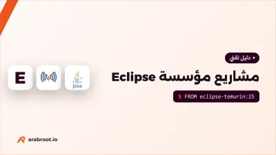 مشاريع مؤسسة Eclipse: من Jakarta EE إلى Mosquitto