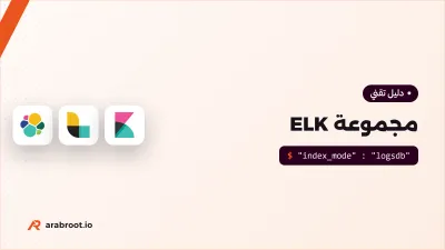 مجموعة ELK: Elasticsearch وLogstash وKibana