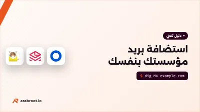 كيف تستضيف بريد مؤسستك بنفسك: دليل عملي من القرار إلى التشغيل