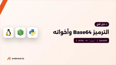 الترميز Encoding للمطورين: Base64 وأخواته