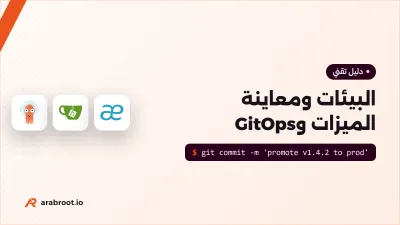 من الفرع إلى الإنتاج: البيئات وGitOps للفرق