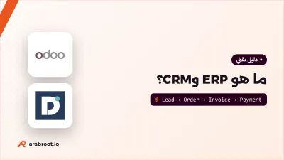 ما هو ERP وCRM؟ ومتى تحتاج شركتك إليهما
