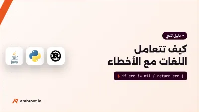 كيف تتعامل لغات البرمجة مع الأخطاء؟