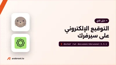 التوقيع الإلكتروني على سيرفرك: DocuSeal أم Documenso؟