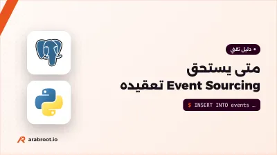 Event Sourcing وCQRS: متى تستحق التعقيد؟