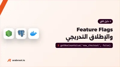 Feature Flags: انشر الكود وفعل الميزة لاحقاً