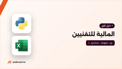 المالية للتقنيين: اللغة التي يتحدث بها قسم المالية