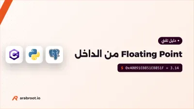 Floating Point من الداخل: كيف يخزن الحاسب الكسور