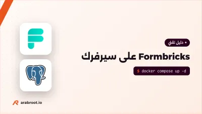 Formbricks: استبيانات ونماذج حديثة على سيرفرك