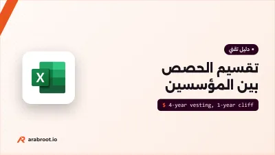 تقسيم الحصص بين المؤسسين: الطرق والأخطاء الشائعة